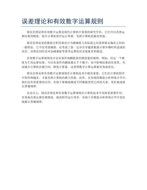 误差理论和有效数字运算规则