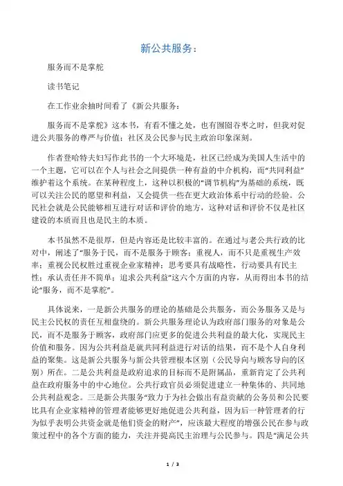 新公共服务：服务而不是掌舵读书笔记