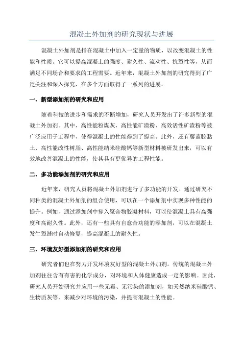 混凝土外加剂的研究现状与进展
