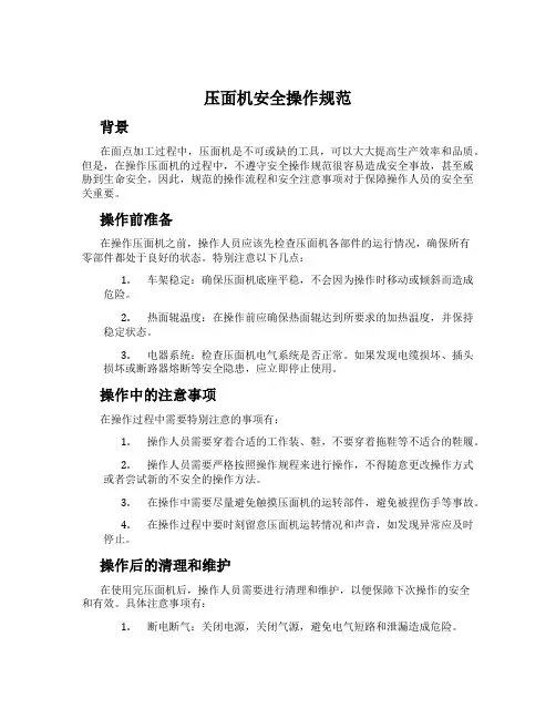 压面机安全操作规范