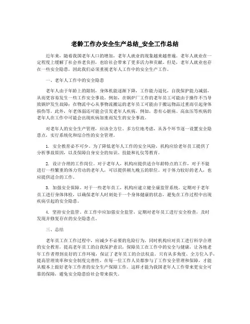老龄工作办安全生产总结_安全工作总结