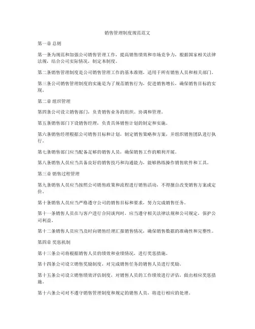 销售管理制度规范范文