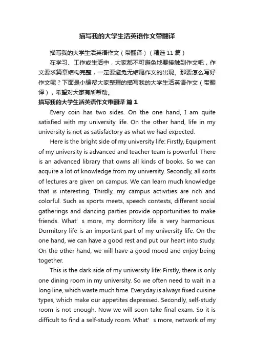 描写我的大学生活英语作文（带翻译）（精选11篇）