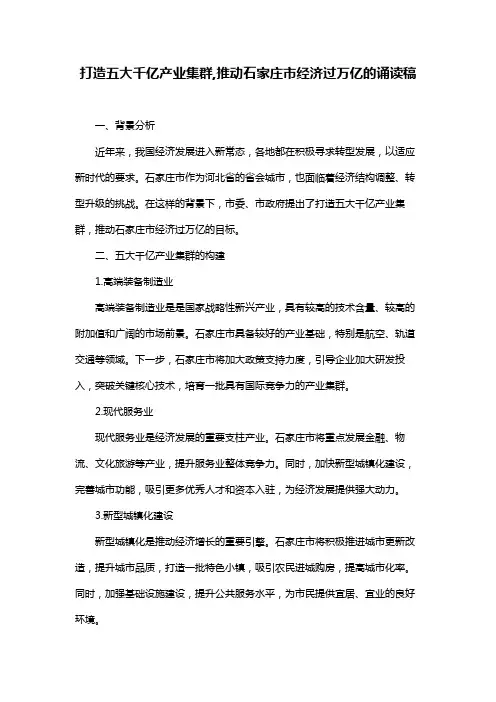 打造五大千亿产业集群,推动石家庄市经济过万亿的诵读稿