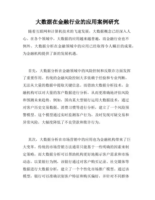 大数据在金融行业的应用案例研究