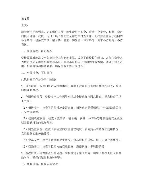 安全隐患排查通讯稿学校(3篇)