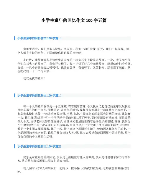 小学生童年的回忆作文100字五篇