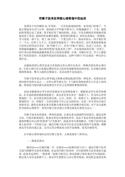 空椅子技术在学校心理咨询中的运用