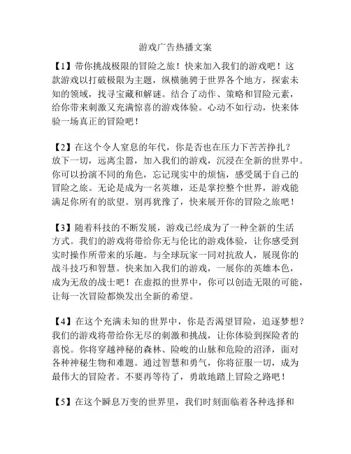 游戏广告热播文案