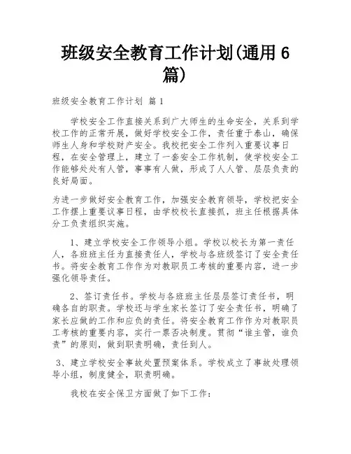 班级安全教育工作计划(通用6篇)