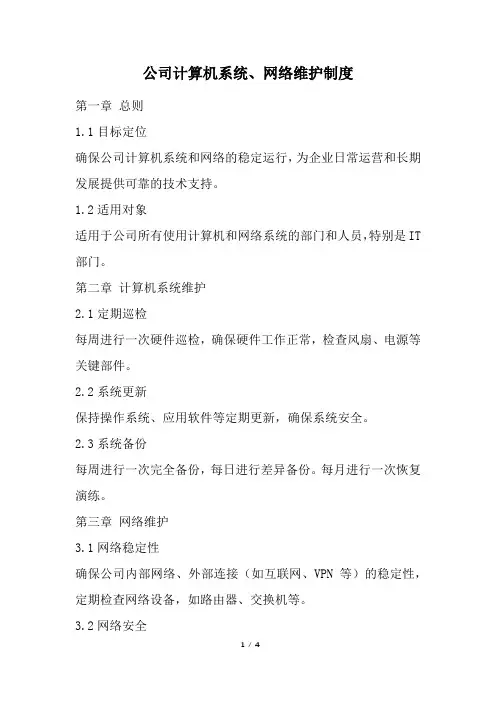 公司计算机系统、网络维护制度(经典版)