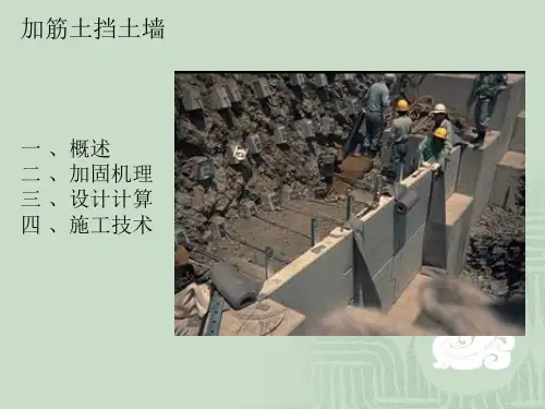 加筋土挡土墙讲义