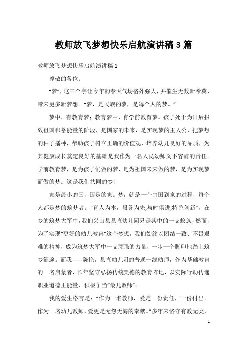 教师放飞梦想快乐启航演讲稿3篇
