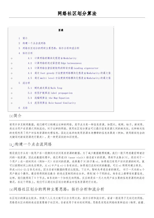 网络社区划分算法