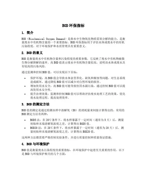 bod环保指标