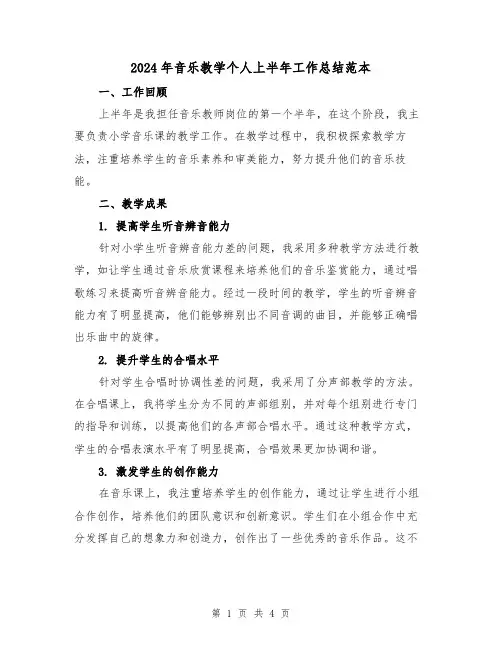 2024年音乐教学个人上半年工作总结范本(二篇)