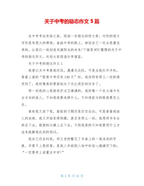 关于中考的励志作文5篇