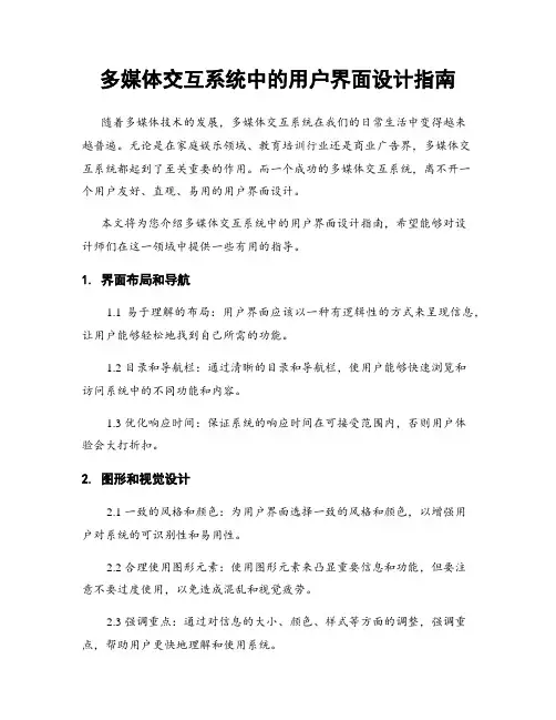多媒体交互系统中的用户界面设计指南