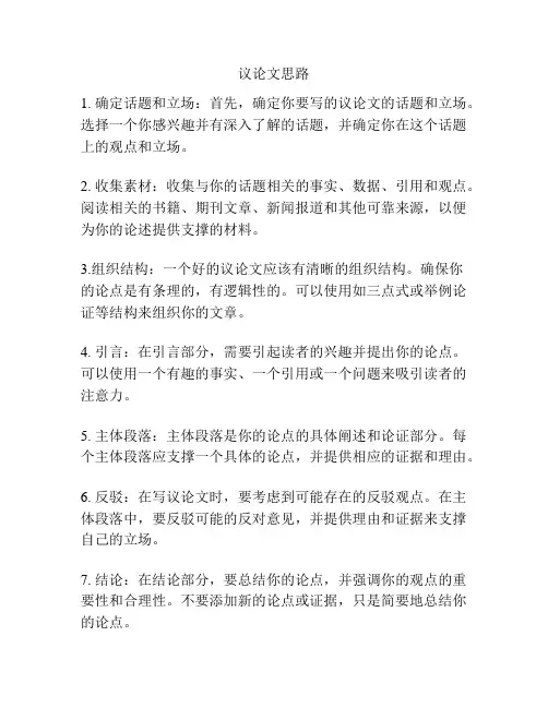 议论文思路