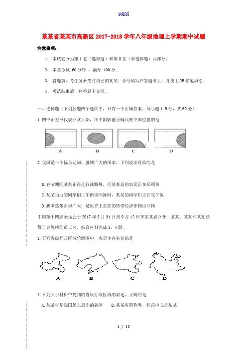 四川省成都市高新区八年级地理上学期期中试题 新人教版-新人教版初中八年级全册地理试题