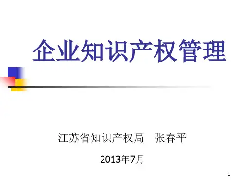企业知识产权管理培训课件(ppt 39页)