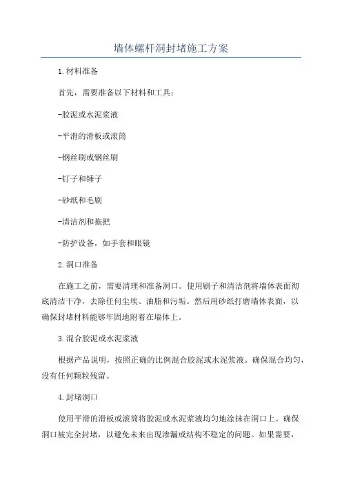 墙体螺杆洞封堵施工方案