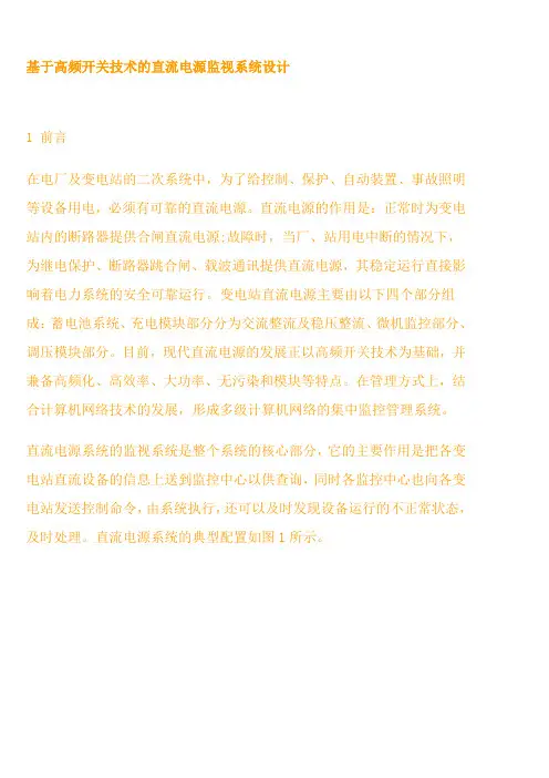 基于高频开关技术的直流电源监视系统设计