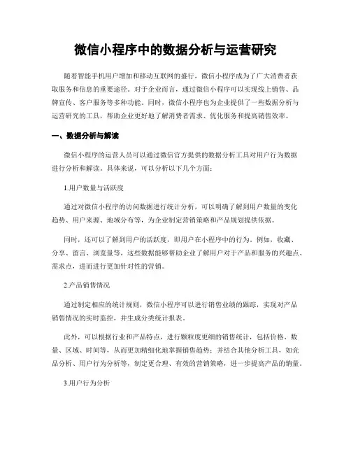 微信小程序中的数据分析与运营研究