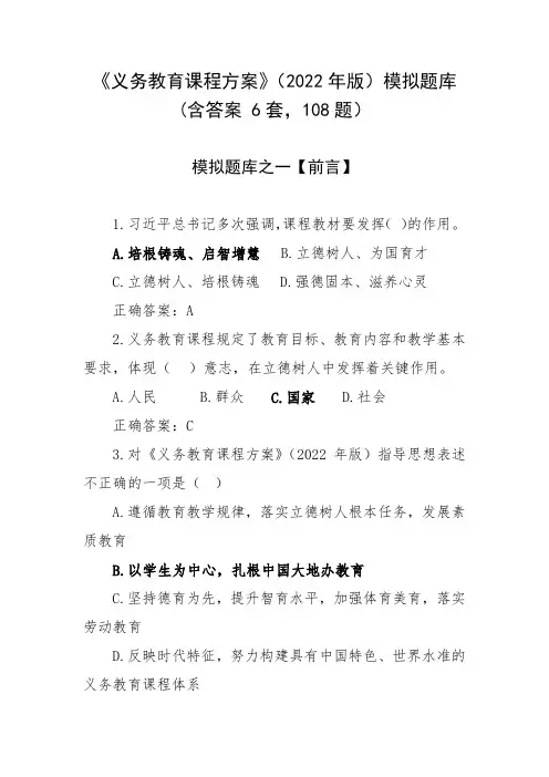 《义务教育课程方案》(2022年版)模拟题库(含答案-6套-108题)