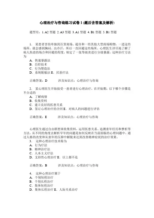 心理治疗与咨询练习试卷1(题后含答案及解析)