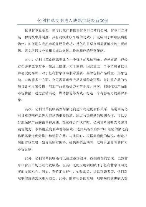 亿利甘草良咽进入成熟市场经营案例