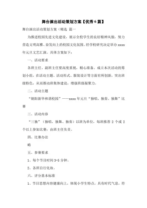 舞台演出活动策划方案【优秀6篇】