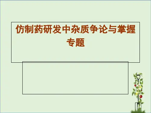 仿制药研发中杂质研究与控制专题.
