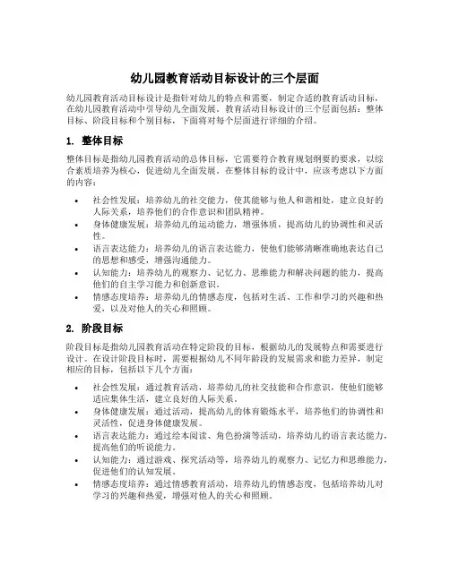 幼儿园教育活动目标设计的三个层面