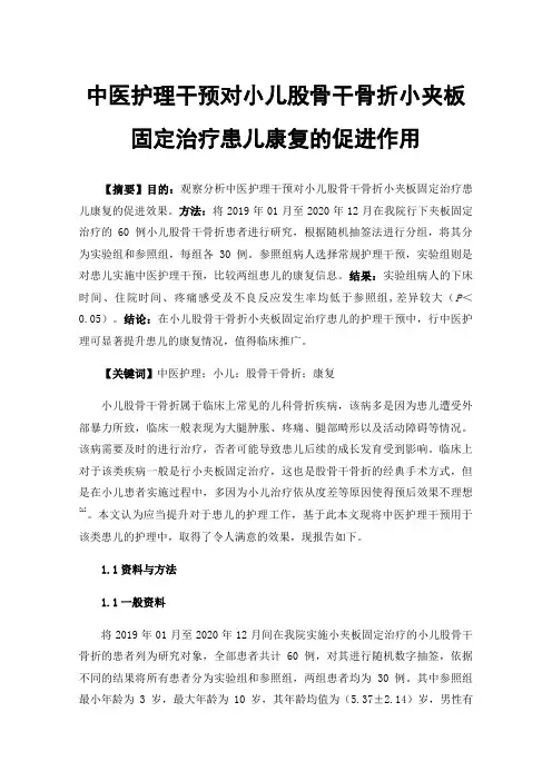 中医护理干预对小儿股骨干骨折小夹板固定治疗患儿康复的促进作用