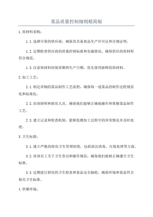 菜品质量控制细则精简版