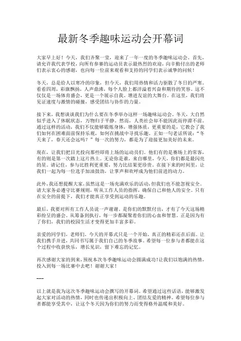 最新冬季趣味运动会开幕词