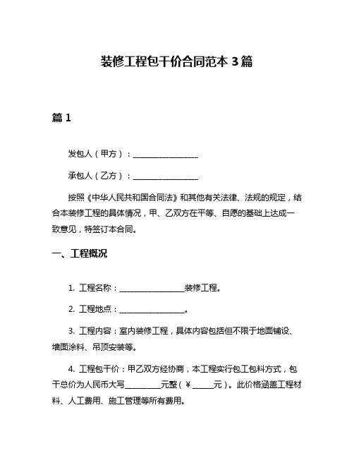 装修工程包干价合同范本3篇