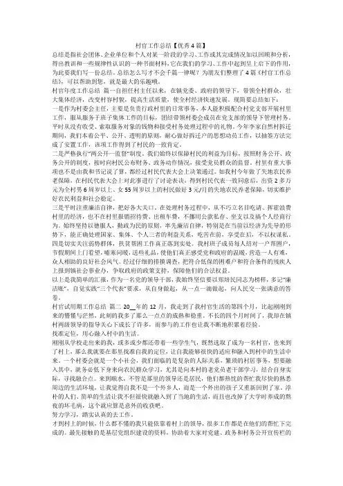 村官工作总结【优秀4篇】-最新