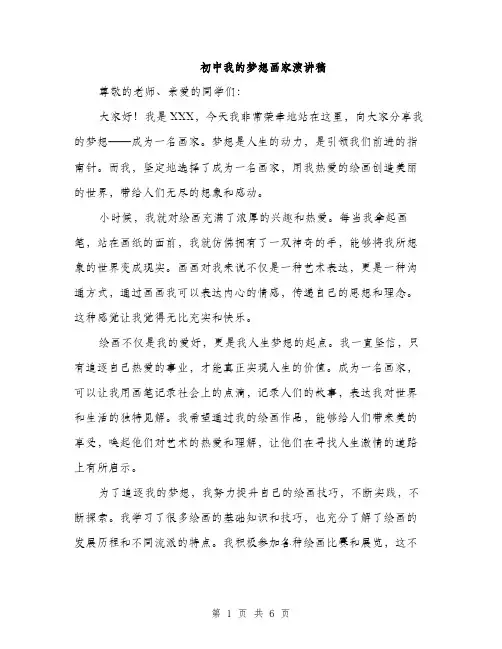 初中我的梦想画家演讲稿（三篇）