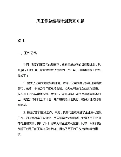 周工作总结与计划范文8篇