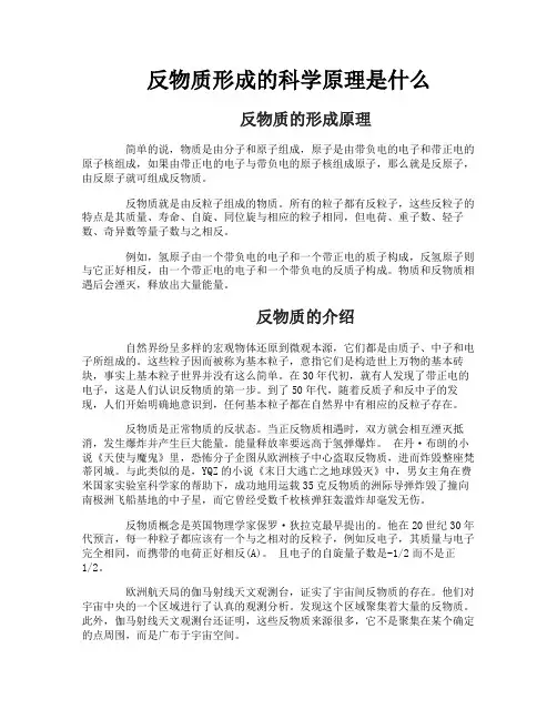 反物质形成的科学原理是什么