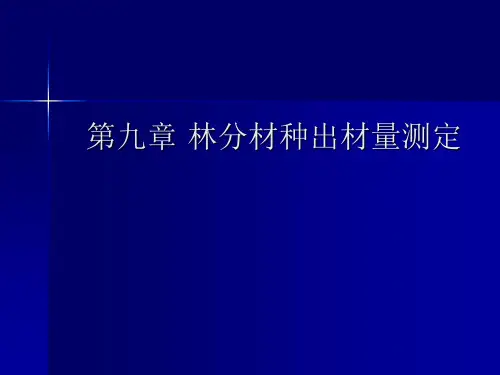 测树学 第九章 林分材种出材量测定