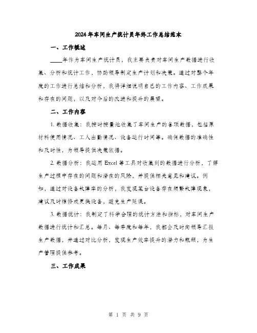 2024年车间生产统计员年终工作总结范本(四篇)