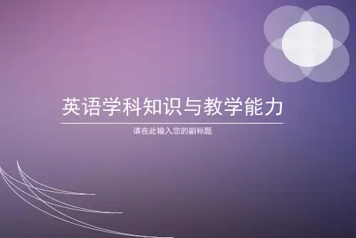 英语学科知识与教学能力总结-英语学科知识与教学能力 初中