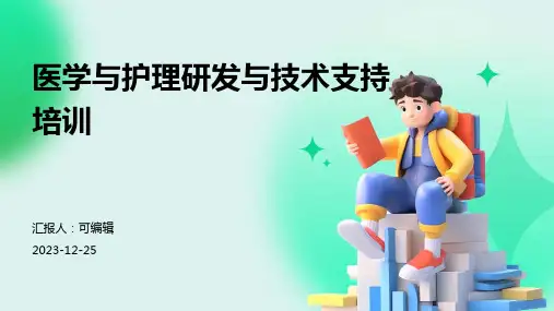 医学与护理研发与技术支持培训ppt (2)