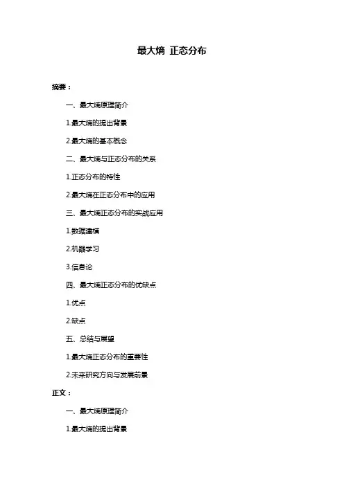 最大熵 正态分布