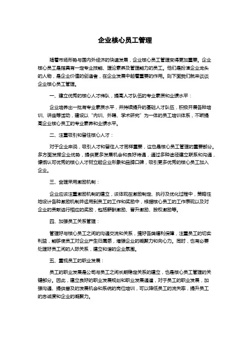 企业核心员工管理