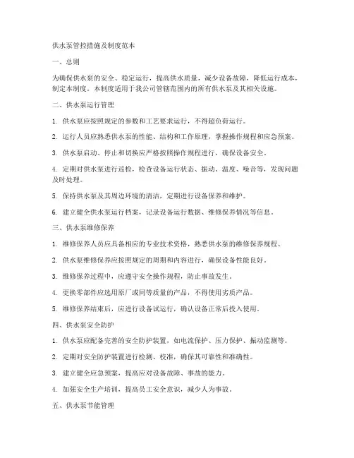 供水泵管控措施及制度范本