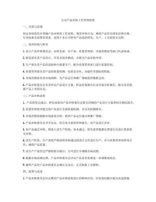 公司产品审核工作管理制度